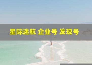 星际迷航 企业号 发现号